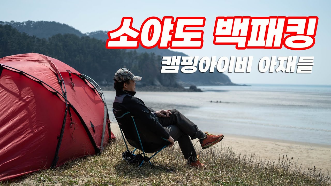 [토키토키] 소야도 백패킹, 캠핑아이비, 힐레베르그 타라