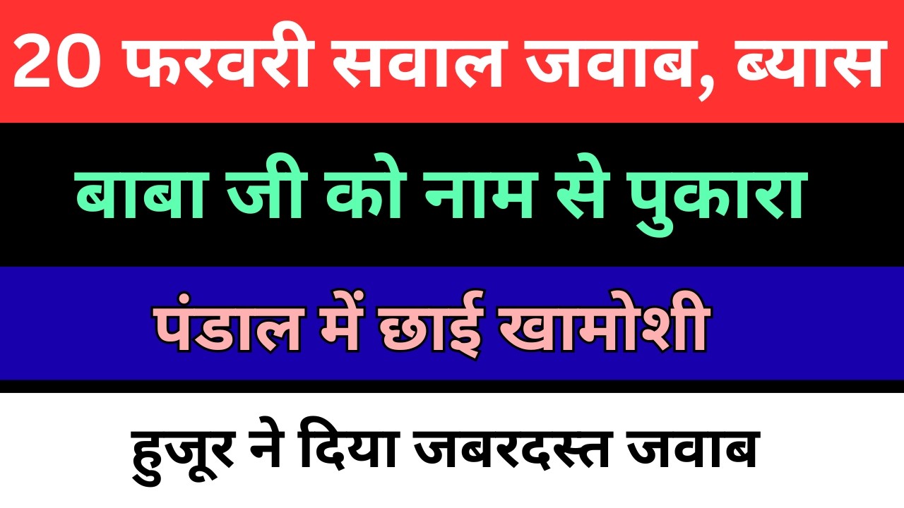 डेरा ब्यास 20 फरवरी सवाल जवाब | हुजूर ने दिया जबरदस्त जवाब | radha soami question answer |