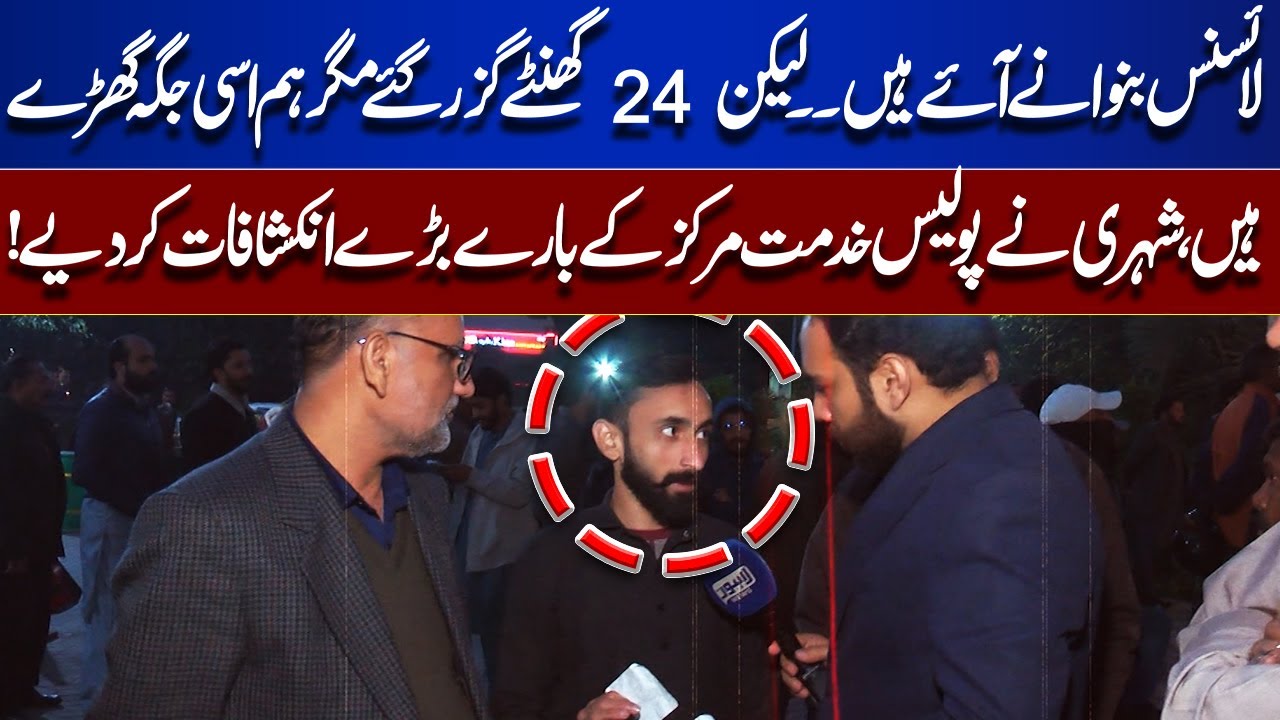 24 Hours at Khidmat Markaz! Citizen Reveals Shocking License Center Mismanagement