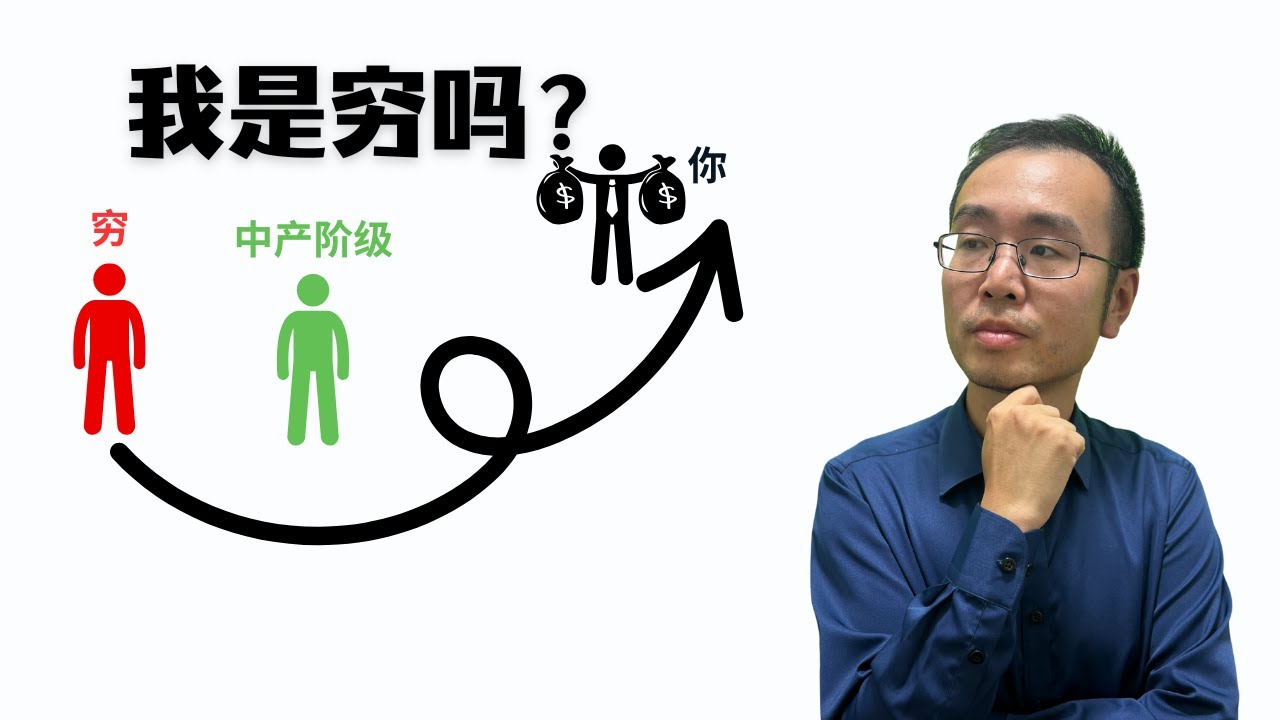 你的净资产，让你是富人、中产还是穷人？真实界线完全超乎想象 Net Worth Reality Check | Where Do You Actually Stand?