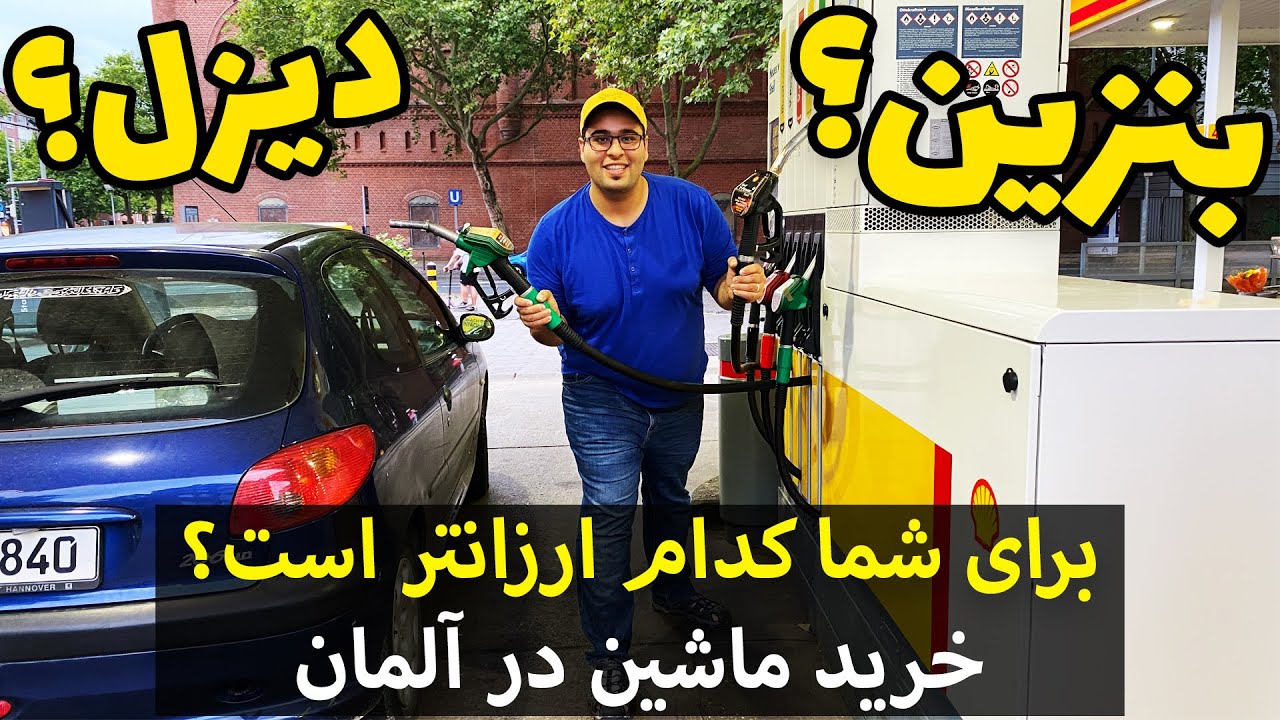 ماشین بنزینی بخرم یا دیزل؟ | سوالی مهم برای خرید ماشین در آلمان