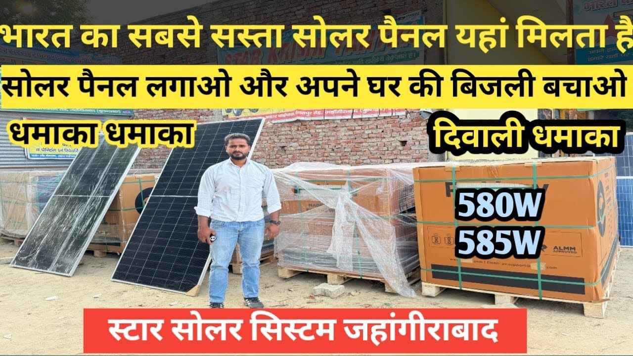 दिवाली धमाका! भारत का सबसे सस्ता सोलर पैनल! स्टार सोलर सिस्टम जहांगीराबाद! soler panel 