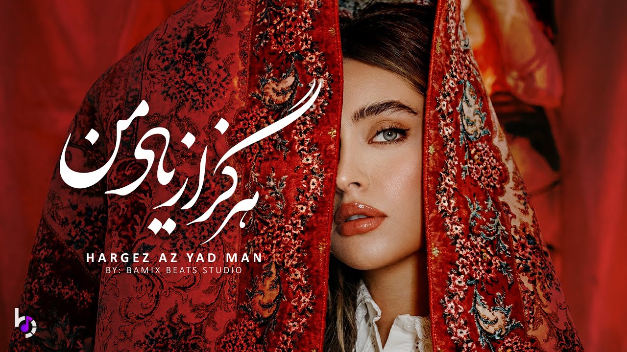 HARGEZ AZ YAD MAN | هرگز از یاد من - غزل جدید با اجرای دلنشین هوش مصنوعی