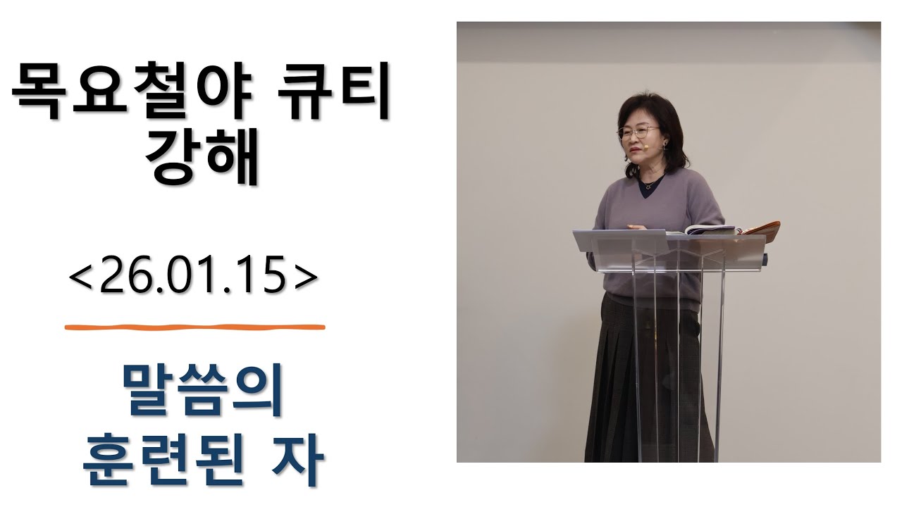 [2026.01.15] 말씀의 훈련된 자