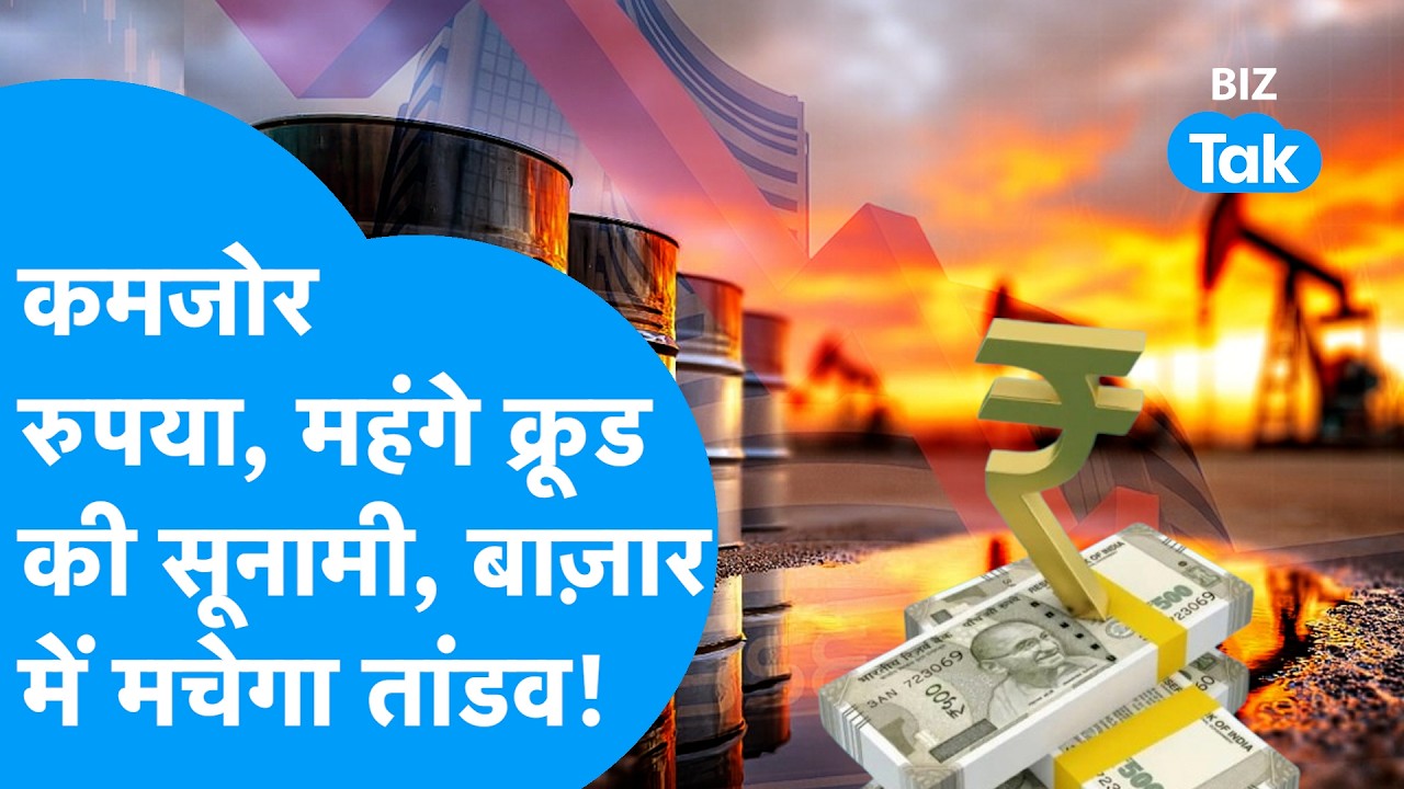Share Bazaar :  कमजोर रुपया, महंगे क्रूड की सूनामी, Share Bazaar में मचेगा तांडव! | BIZ Tak