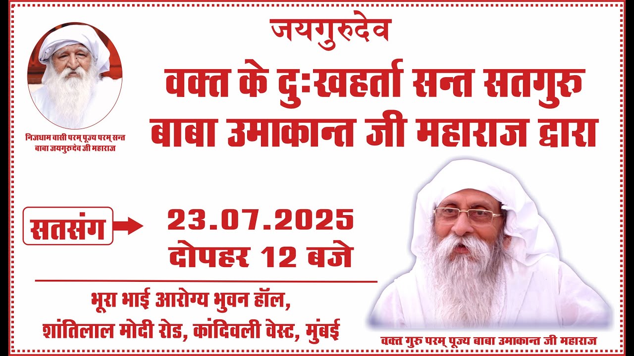 Satsang | 23.07.2025 |12 PM| Bhura Bhai Aarogya Bhuwan Hall, S.LModi Road, Kandivali west, Mumbai,MH