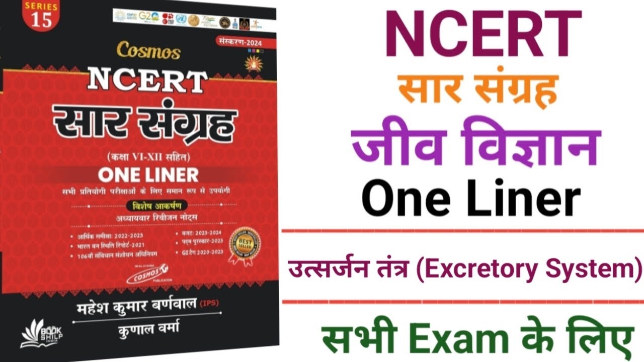 उत्सर्जन तंत्र (Excretory System) @targetwithpranju555 @RojgarwithAnkit @brgkstudy5858