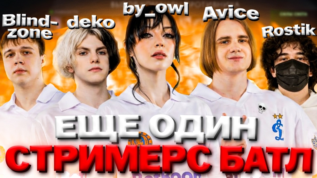 AVICE ИГРАЕТ МИКРО-СТРИМЕРС БАТЛ С ДЕКО ПЕРЕД ЛАНОМ FME STREAMERS BATTLE PARI GALAXY ХА-ХА ТУРНИР
