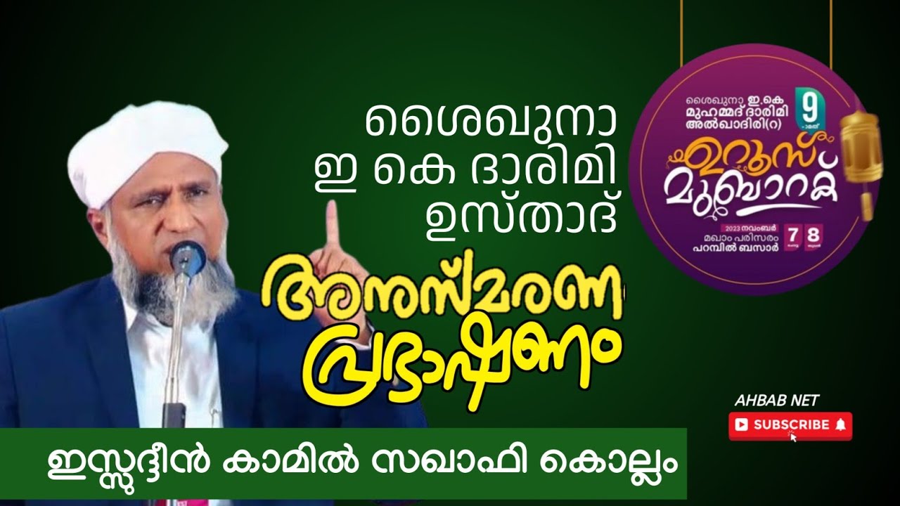 Izzudheen Kamil Saquafi | ഇസ്സുദ്ദീൻ കാമിൽ സഖാഫി | E K Darimi Usthad 9th Uroos 2023
