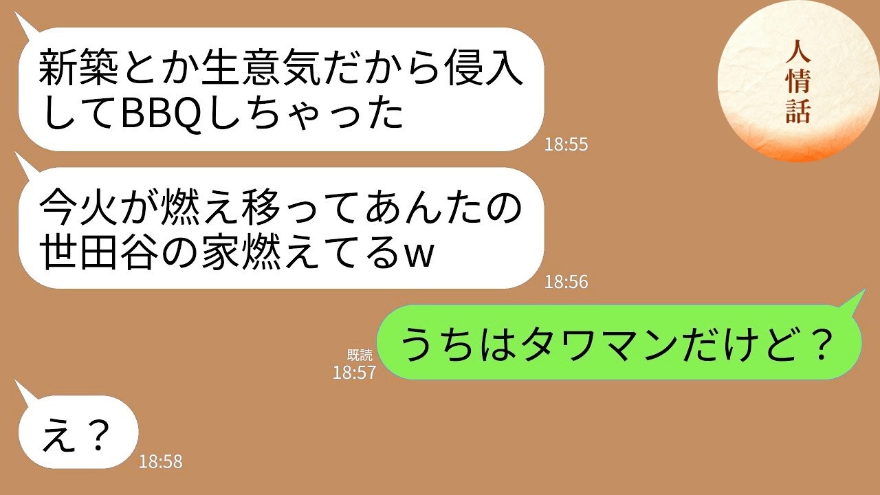 【LINE】我が家が新築に引っ越したの嫉妬した義姉が家に侵入してBBQで大火事に…義姉「世田谷のあんたの家燃えてるよw」→私「え？うちはタワマンだけど？」→義姉の人生が終わるwww