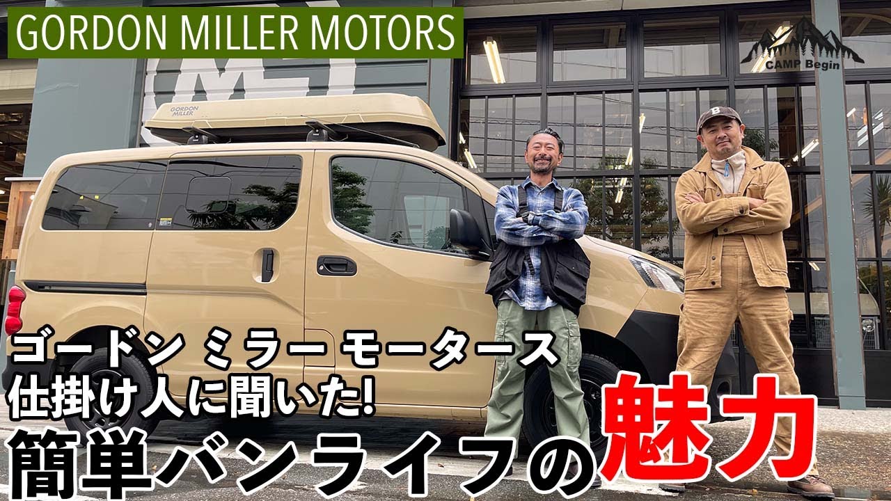 【CAMP Begin#27】ゴードン ミラー モータースの仕掛け人のバンライフに同行！　開発秘話や使い方をお伺いしました！