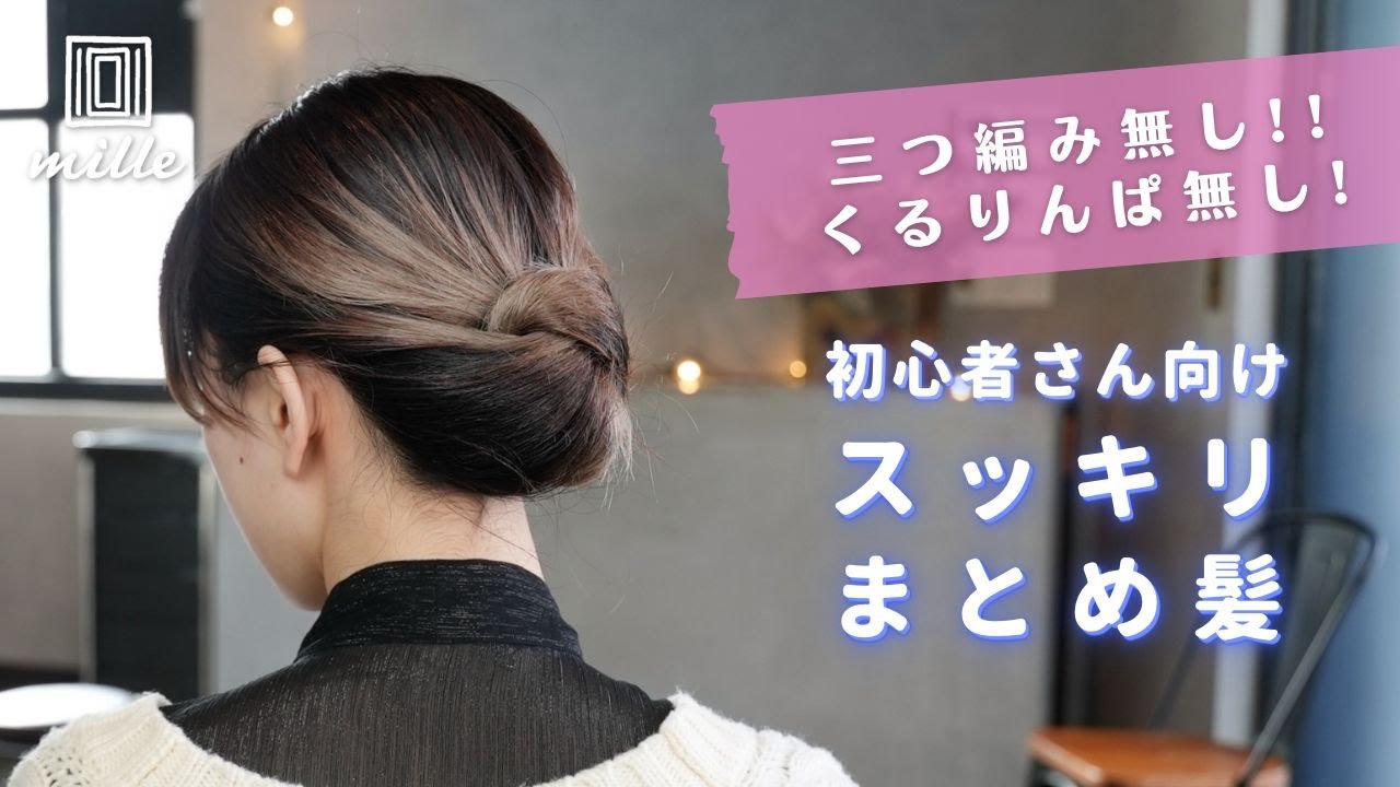 【初心者もできる！】簡単スッキリまとめ髪！