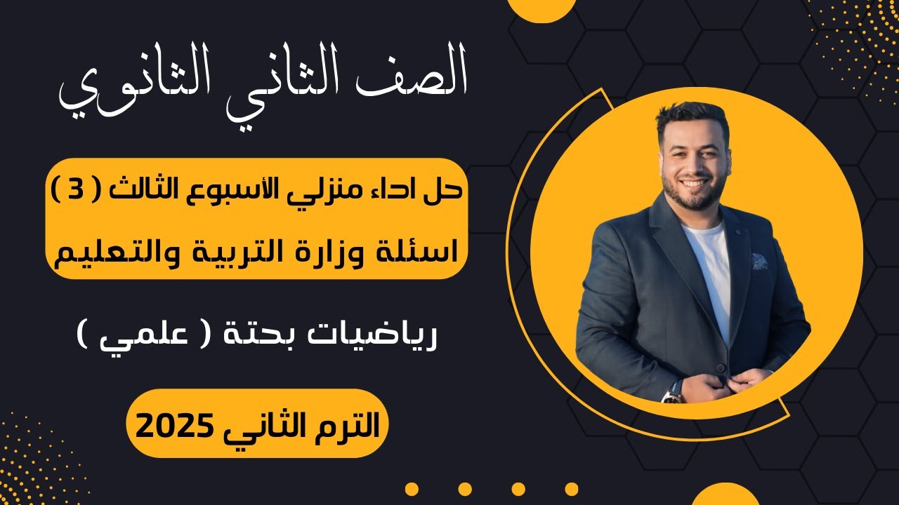 حل الاداء المنزلي⚡الأسبوع ألثالث⚡رياضيات بحتة | تانيه ثانوى⚡ترم ثاني 2025⚡أسئلة الوزارة