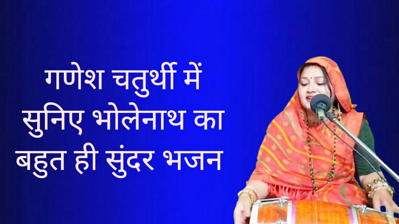 गणेश चतुर्थी में सुनिए भोलेनाथ का बहुत ही सुंदर भजन || Komal Bhajan 