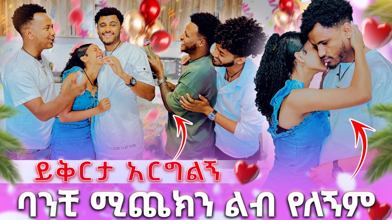 🛑 ባንቺ ሚጨክን ልብ የለኝም ይቅርታ አርግልኝ ሁለተኛ አይለመደኝም አለችው😱
