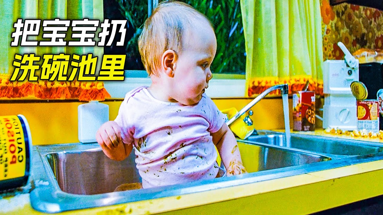 不負責的爸媽講寶寶放到洗碗池裡，對她不管不顧，科幻，奇幻，電影，解說，獵奇，懸疑，感人，超能力