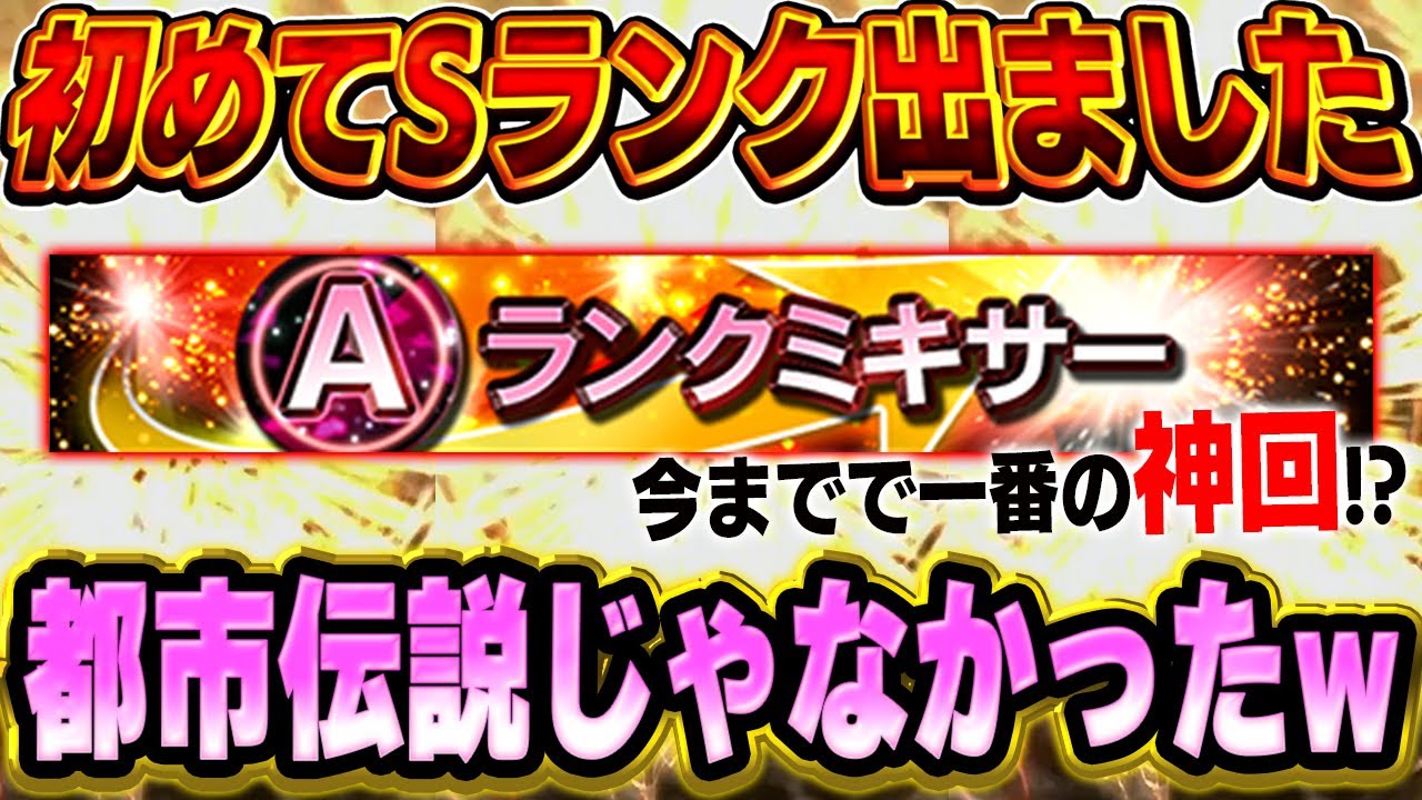 一生に一度あるか無いかの奇跡が起きたwwまさかのAランクミキサーからのSランクで運終了ww【プロスピA】# 1748