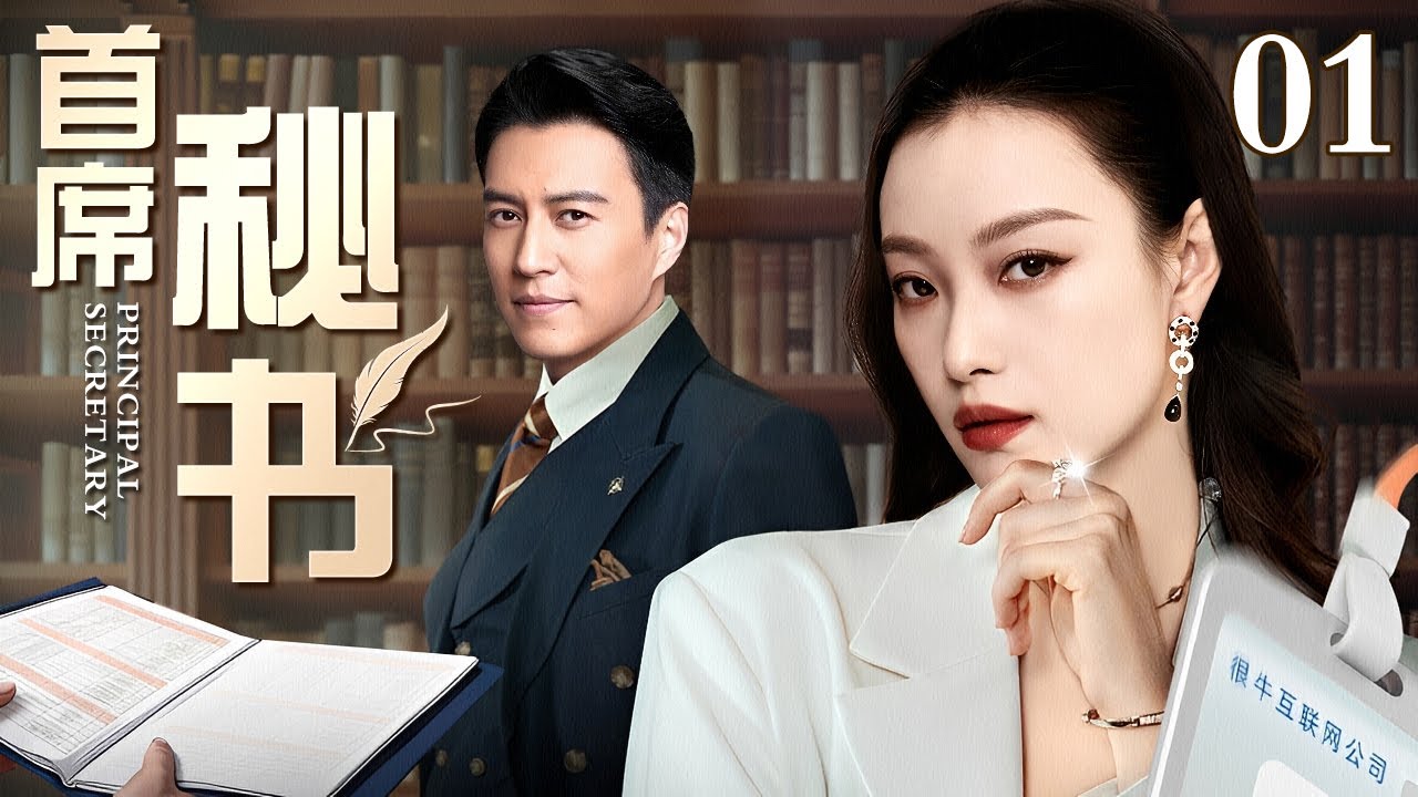 【2026最新电视剧】首席秘书 01 | 总裁酒店门口捡到“临时秘书”，谈判场上游刃有余竟拿下百万合约，当场转正升级为首席贴身秘书！