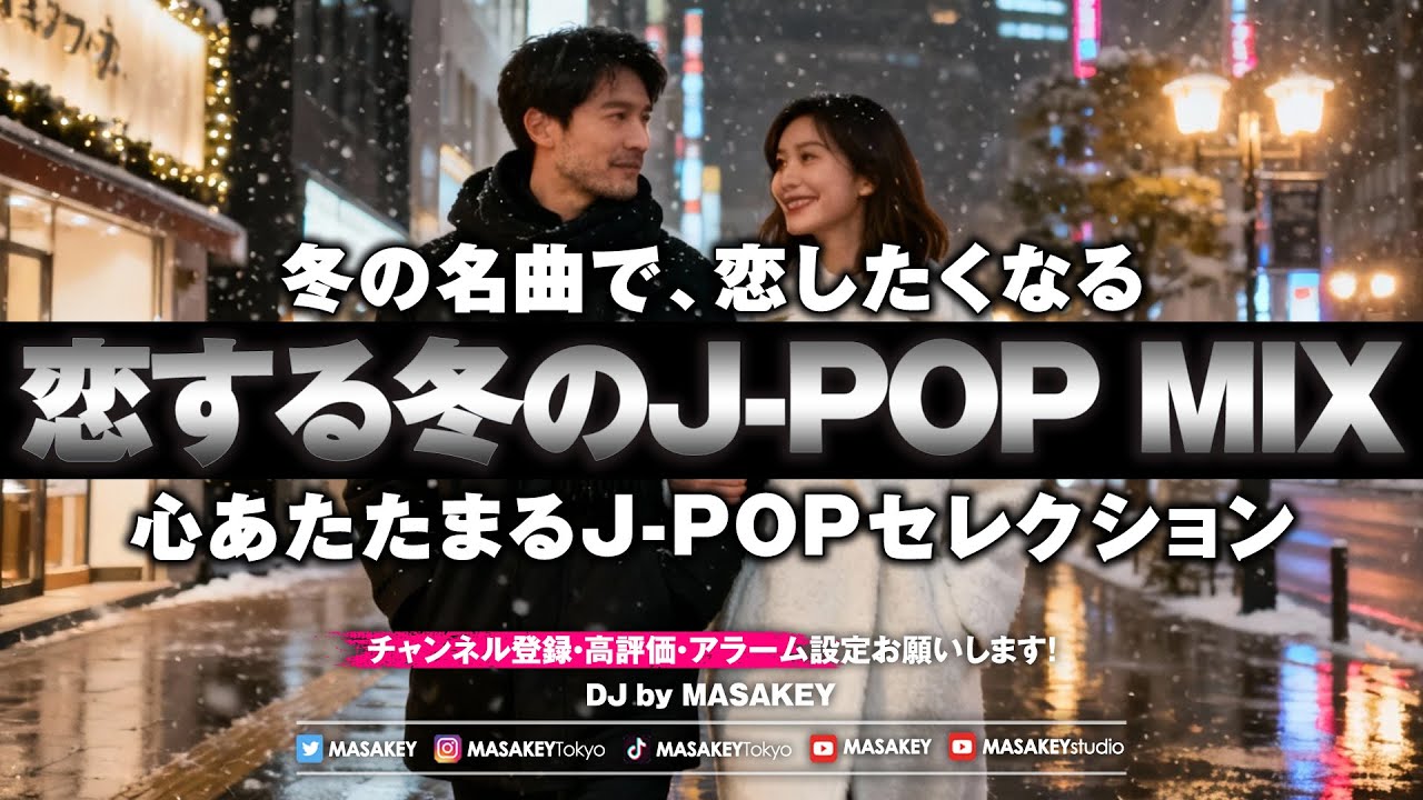 【恋する冬のJ-POP MIX】心あたたまる夜をあなたに｜名曲バラード＆冬ヒット特集