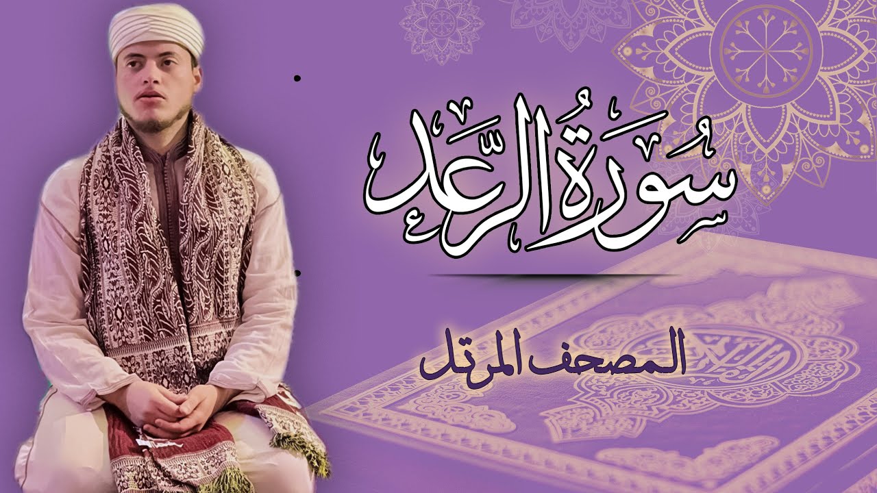 القارئ الياس حجري | سورة الرعد - المصحف المرتل برواية ورش عن نافع