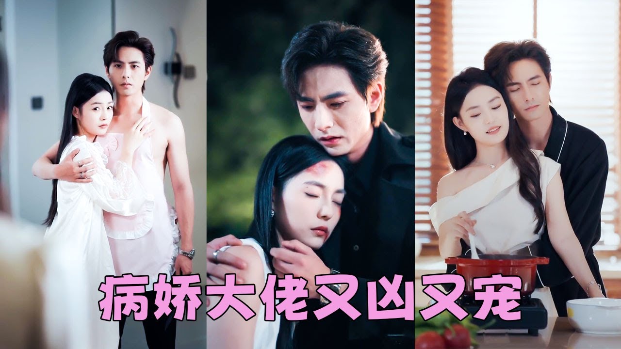 前世她把他當豺狼虎豹避之不及，可他卻在她死後為她手刃仇人，原來自己是他捧在心尖多年的白月光，重生後她果斷撲進他的懷裏叫老公，她仰起臉，眼中再無懼色，只有失而復得的滾燙星光「這一世換我來愛你」