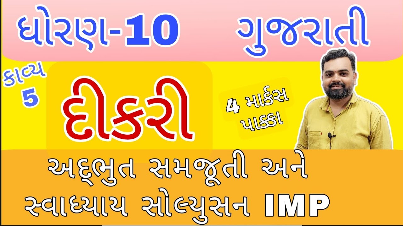 Dikari Std 10 Gujarati ch 5 kavy samjuti and swadhyay Solution | #std10 Gujarati dikari kavya