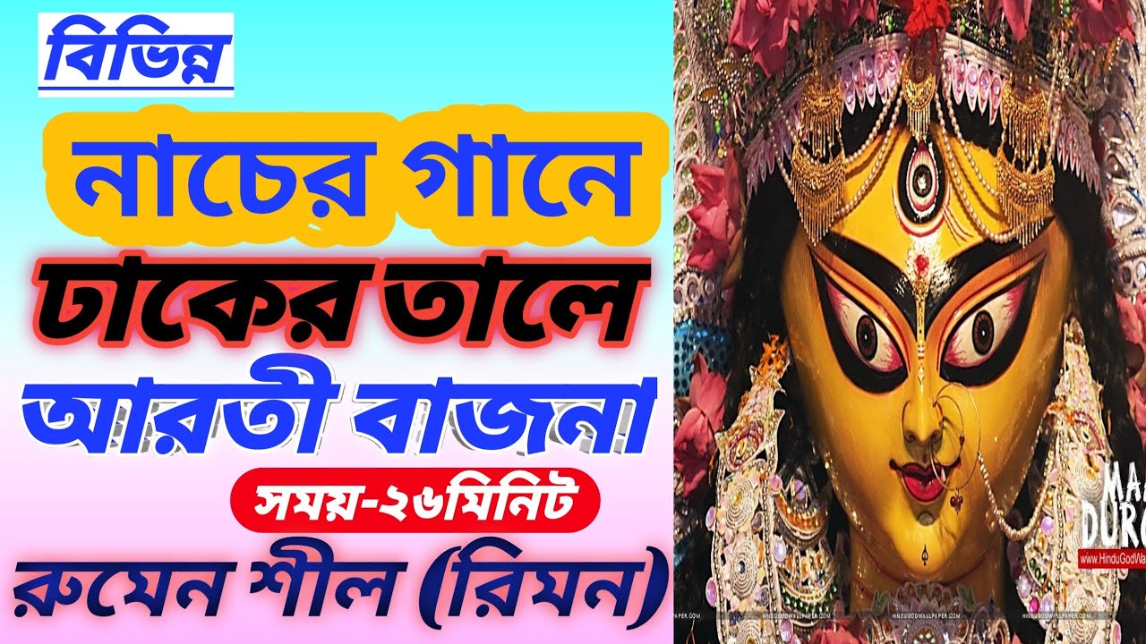 বিভিন্ন দ্রুত লয়ের গানে আরতি বাজনা//সময় ২৬মিনিট//রুমেন শীল(রিমন)।।