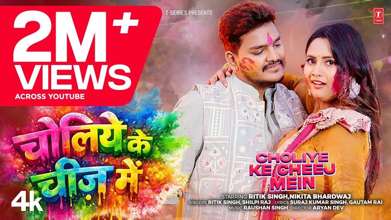 CHOLIYE KE CHEEJ MEIN - Latest Bhojpuri Holi Song 2026 - Ritik Singh, Shilpi raj | T-Series