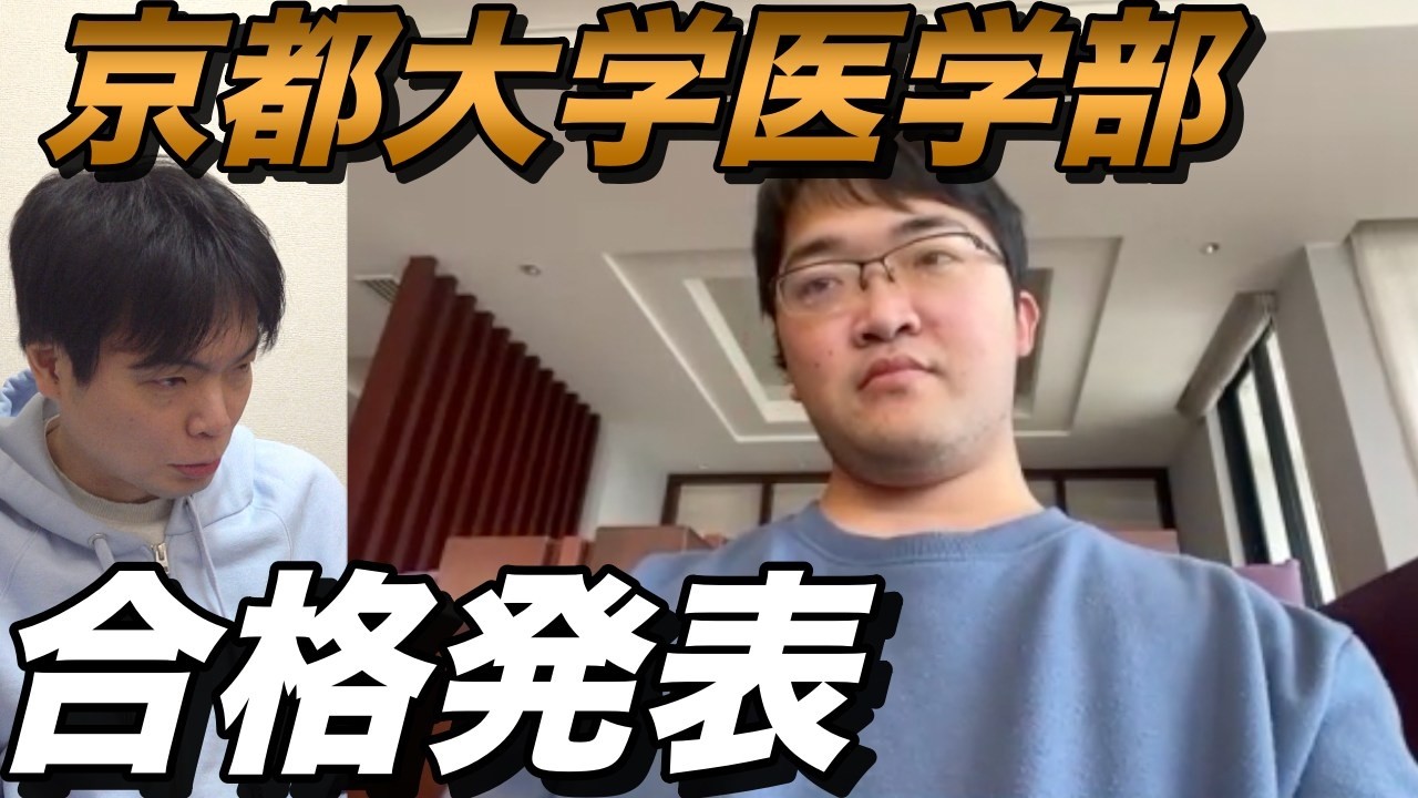藤川天の京都大学医学部合格発表【進路はどうする？】