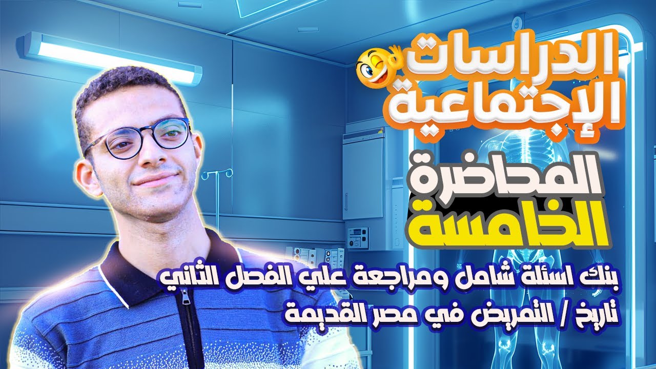 بنك اسئلة شامل ومراجعة علي الفصل الثاني تاريخ / التمريض في مصر القديمة