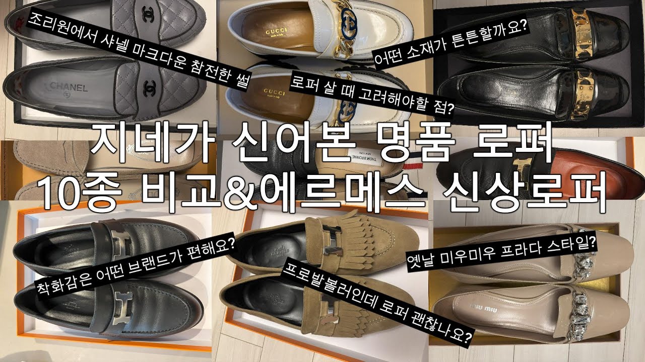 [로퍼편]명품로퍼 10종 비교해드릴게요!