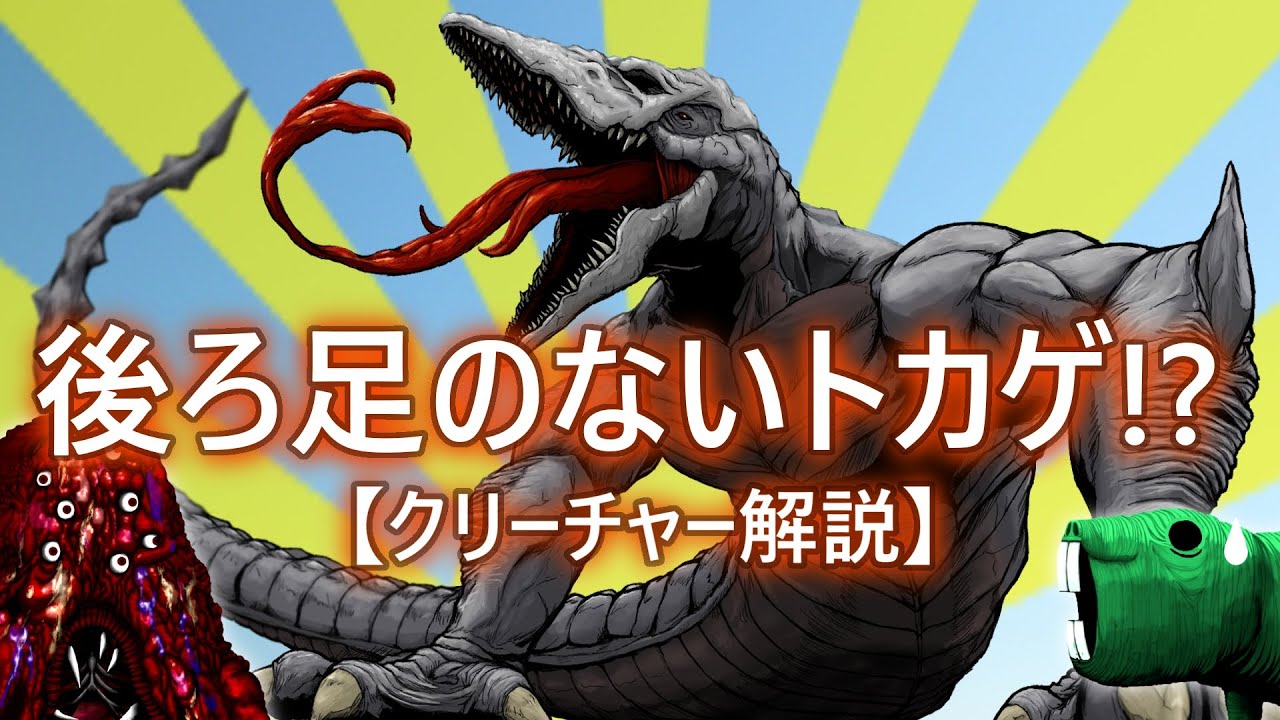 【ｸﾘｰﾁｬｰ解説】後ろ脚の無い超巨大トカゲ！？人呼んで…「髑髏の亡者」！！！！