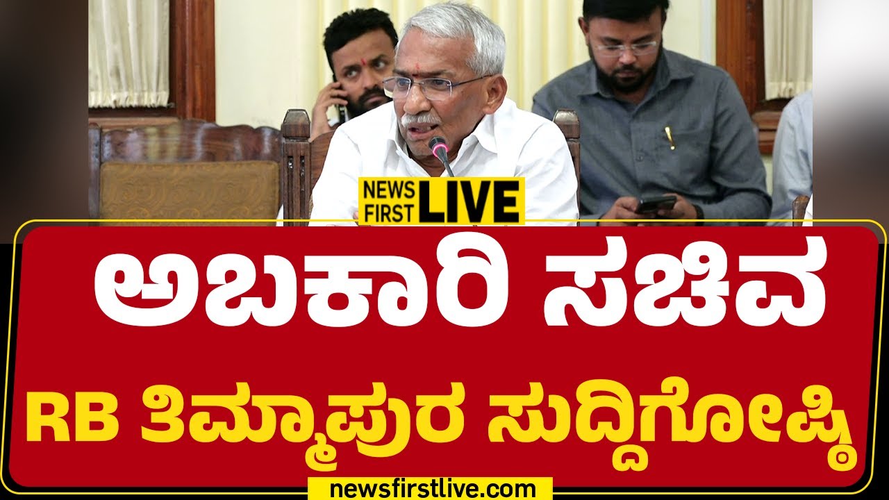 Newsfirstkannada LIVE : RB Timmapur Press Meet | ಅಬಕಾರಿ ಸಚಿವ RB ತಿಮ್ಮಾಪುರ ಸುದ್ದಿಗೋಷ್ಠಿ