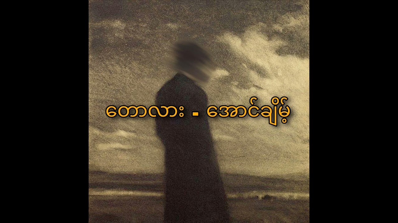 တောလား - အောင်ချိမ့် #အောင်ချိမ့် #တောလား