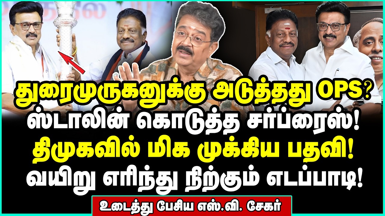 OPS மூலம் வைக்கப்பட்ட வேட்டு! எடப்பாடிக்கு இடியை இறக்கிய அமித்ஷா | S Ve Sekar | MK Stalin | OPS EPS