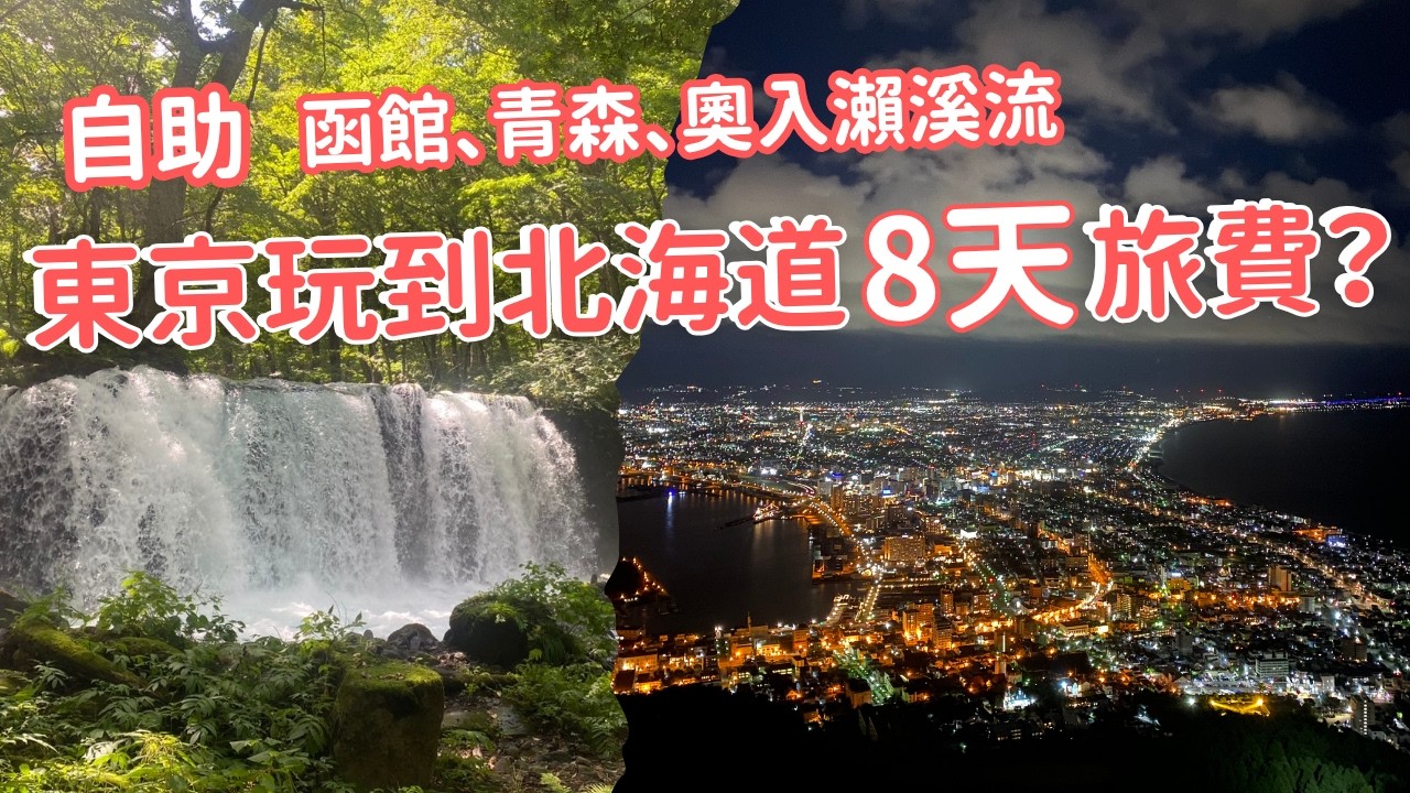 【東北-北海道】東京→北海道8日行程總整理｜票券推薦、住宿分享、旅費全公開｜14旅途中有意思