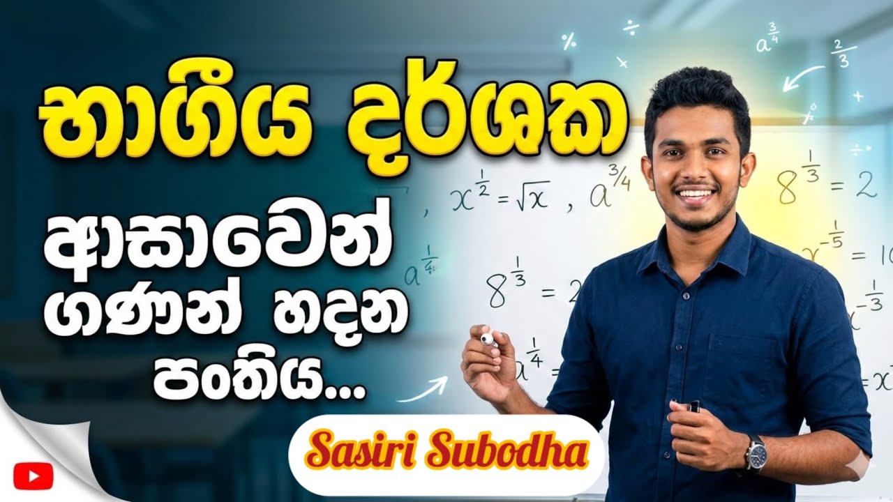 අමාරුයි කියන භාගීය දර්ශක ලේසියෙන්ම | දර්ශක හා ලඝු ගණක | 11 ශ්‍රේණිය | ගණිතය