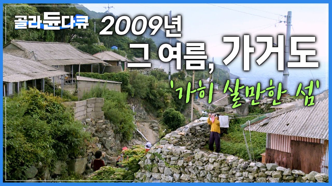수채화 같은 영상미로 서정적인 여름 가거도를 고스란히 담아낸 명품 다큐ㅣ한국기행 첫 방송ㅣ2009년 그 여름, 가거도ㅣ#옛날 한국기행ㅣ#골라듄다큐