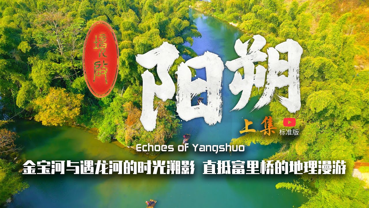 境启阳朔（上）：金宝河与遇龙河的时光溯影，直抵富里桥的地理漫游 | 如意刀锋 · 画外刘三姐 #yangshuo