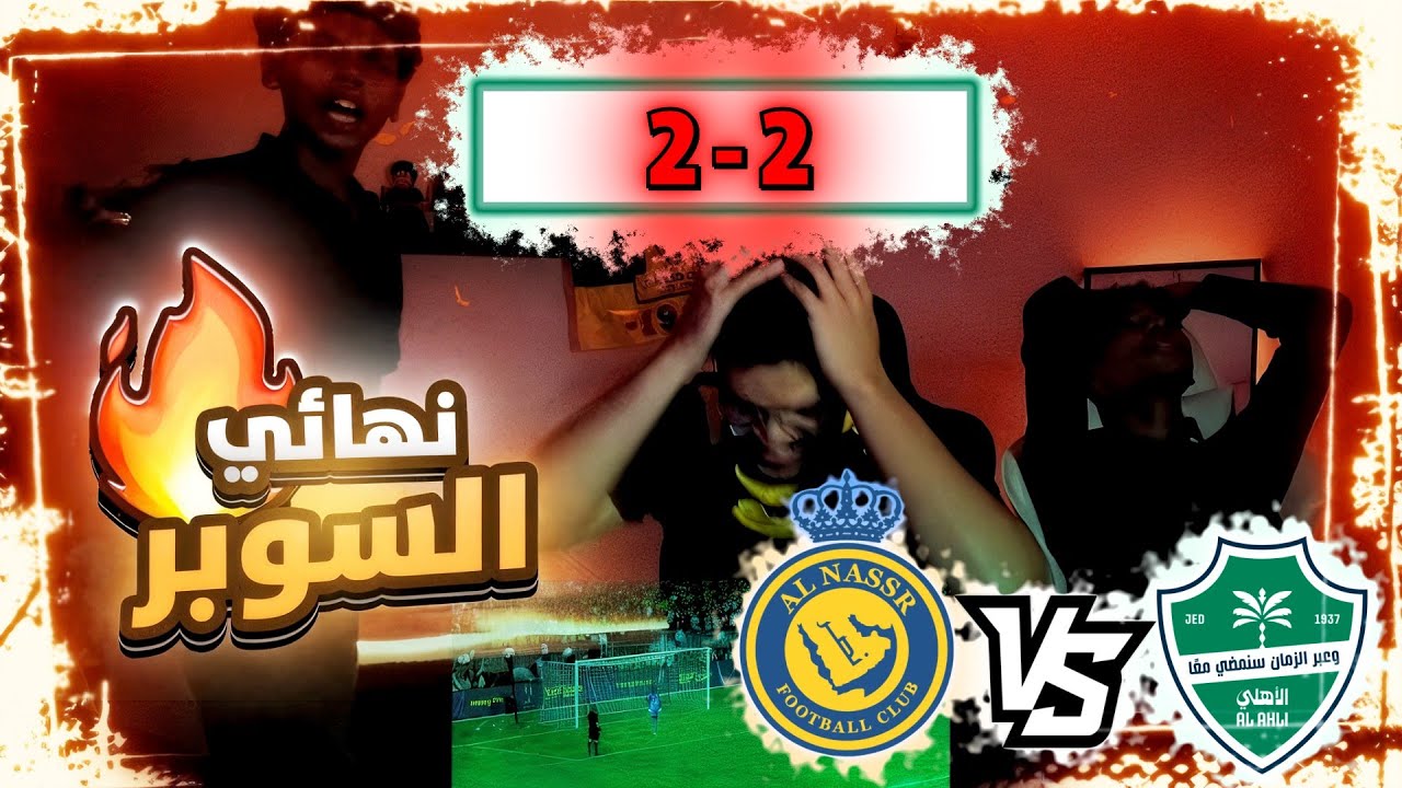 الاهلي ضد النصر نهائي السوبر السعودي  || ردة فعل اتحادية 🔥🔥🔥🔥🔥
