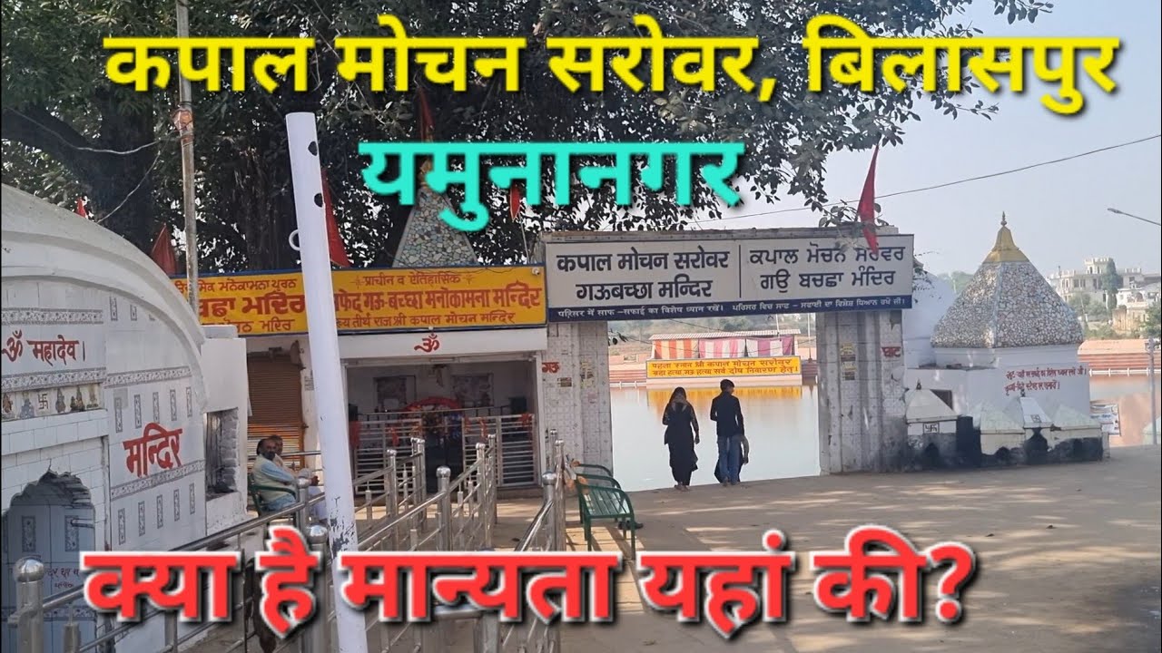 यमुनानगर के बिलासपुर के कपालमोचन की क्या है मान्यता? ऋण मोचन सरोवर, सूर्यकुंड सरोवर, कपालमोचन मेला