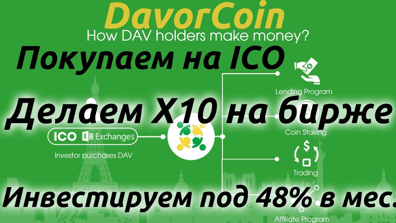 DavorCoin Обзор. Инвестируем под 58% в месяц. Делаем X25 на бирже.