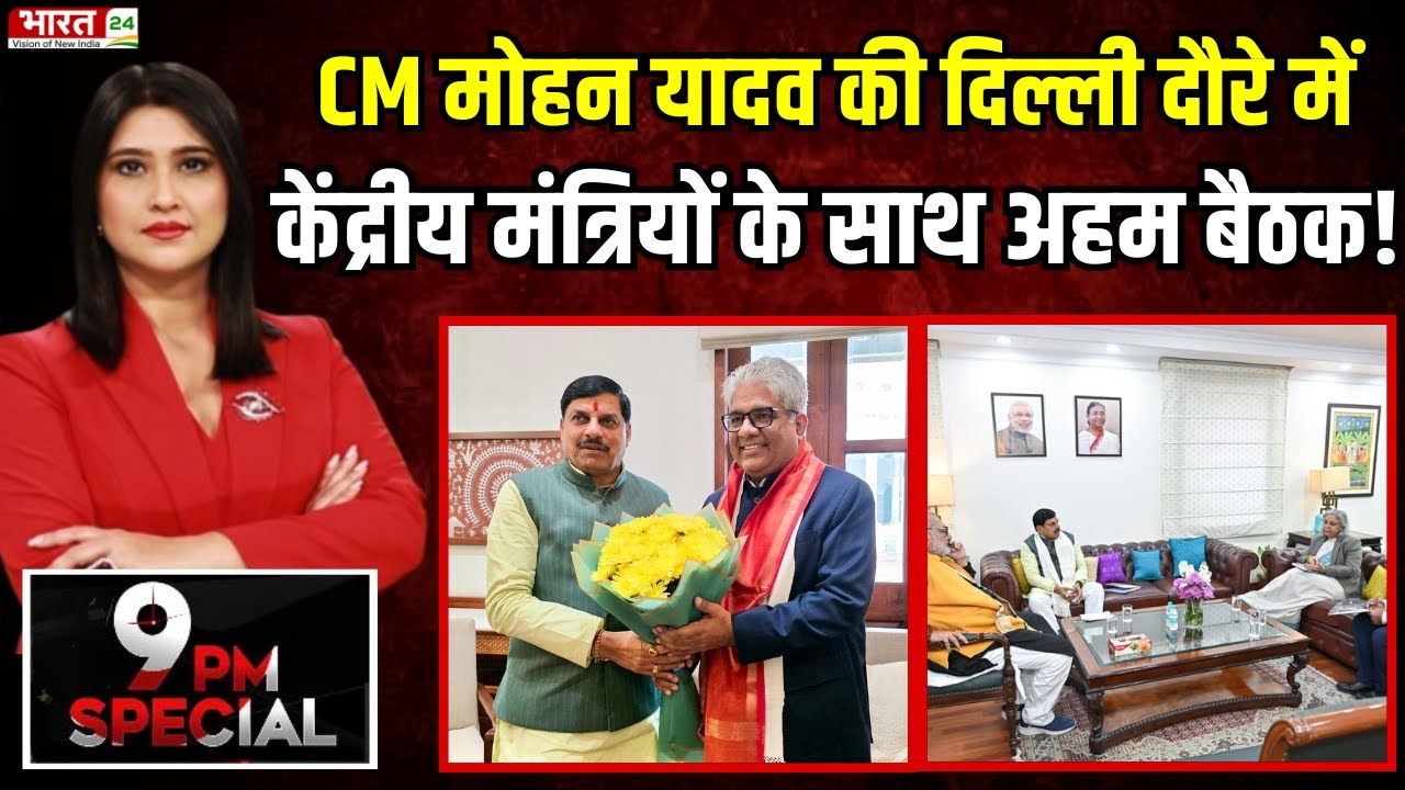Madhya Pradesh News : CM Mohan Yadav की Delhi दौरे में केंद्रीय मंत्रियों के साथ अहम बैठक!