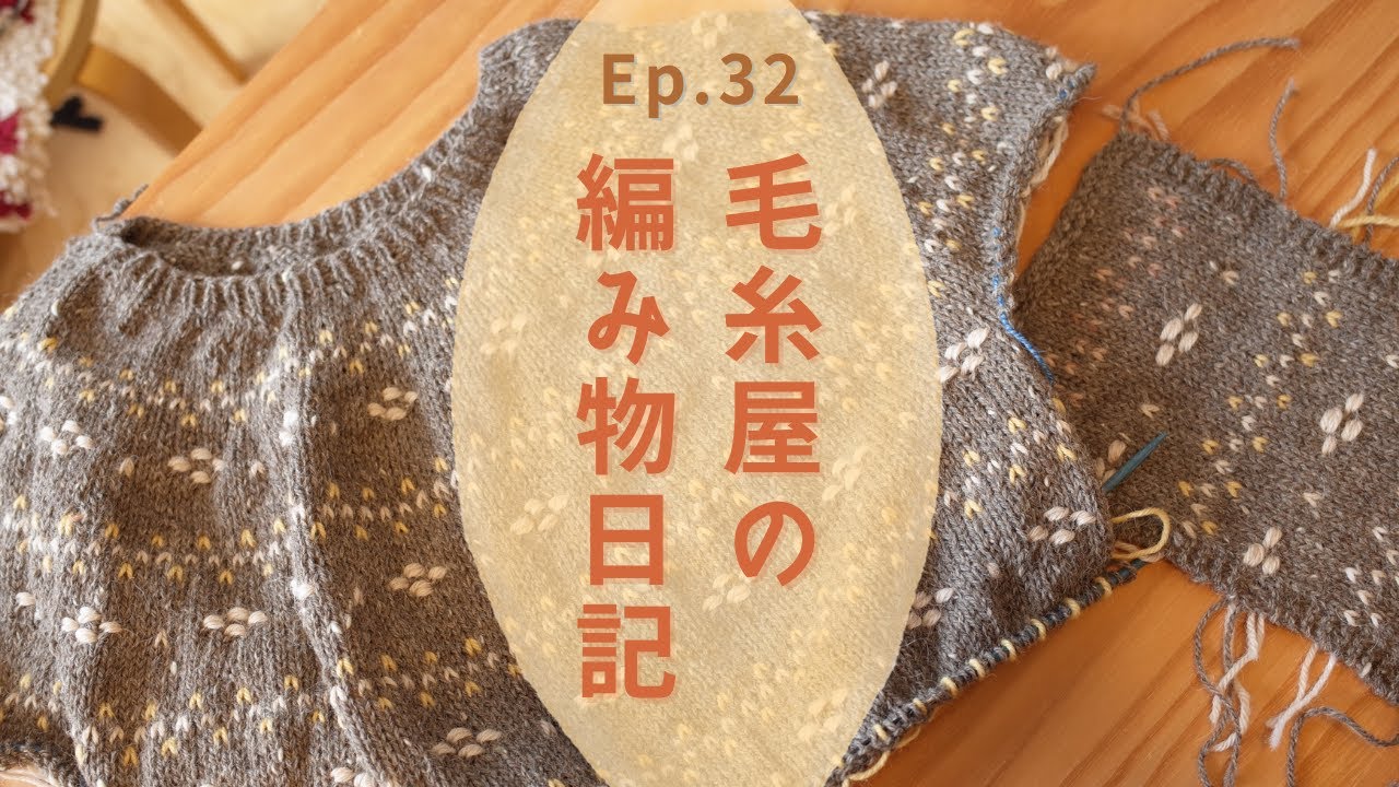 毛糸屋の編みもの日記 - Ep.32 / 完成した靴下２つ / 赤ちゃんの帽子 / 糸紡ぎの話 / #MoonlightMeadowSweater
