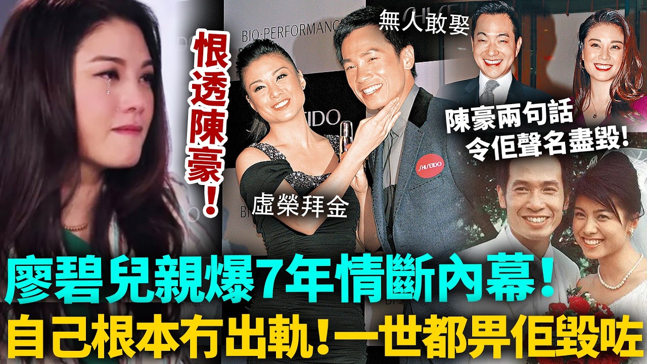 恨透陳豪！廖碧兒親爆當年分手內幕，同陳豪7年情斷，自己根本冇出軌！陳豪2句話鬧到自己聲名盡毀，一世都畀佢毀咗！#廖碧兒 #港圈日報