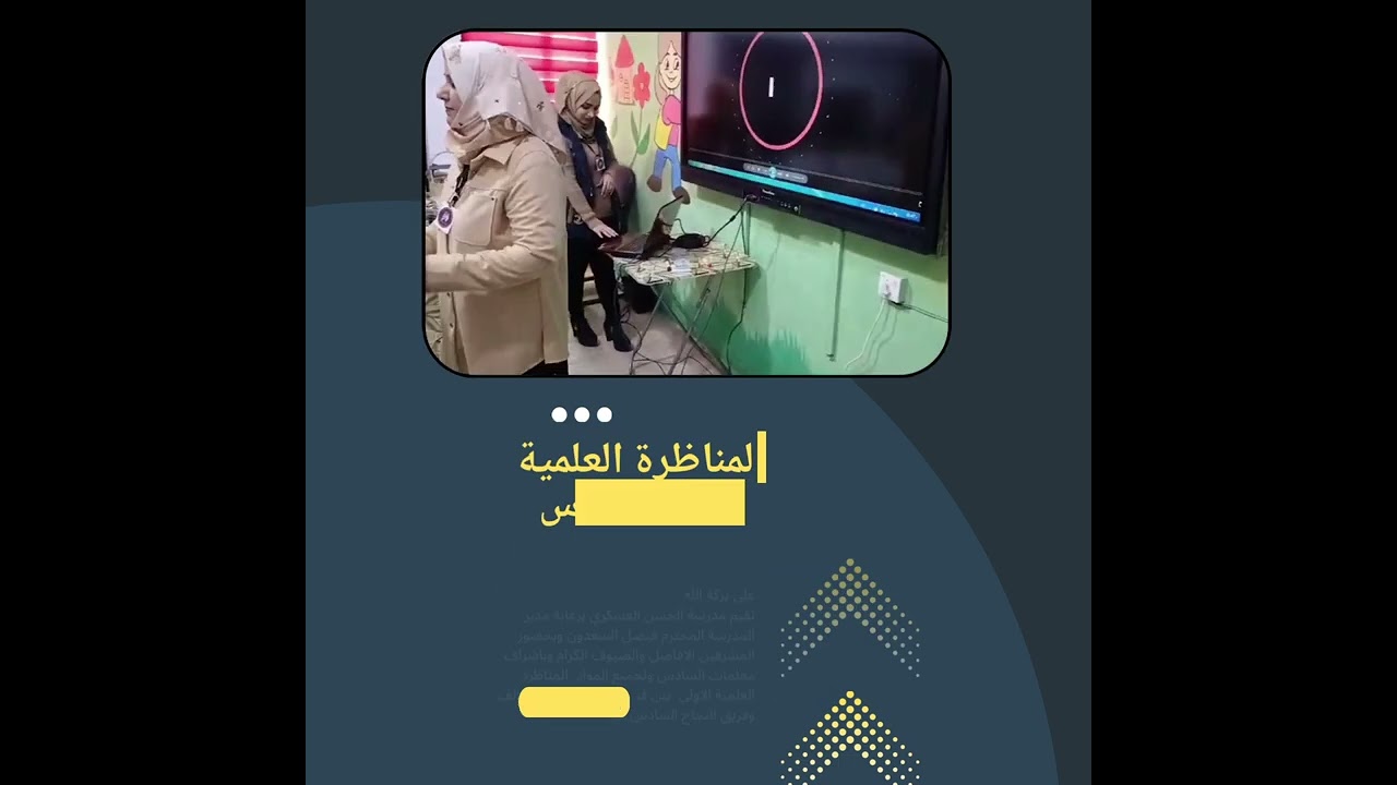 المناظرة العلمية للصف السادس بين شعبة الف فريق الاذكياء وشعبة ب فريق النجاح مدرسة الحسن العسكري