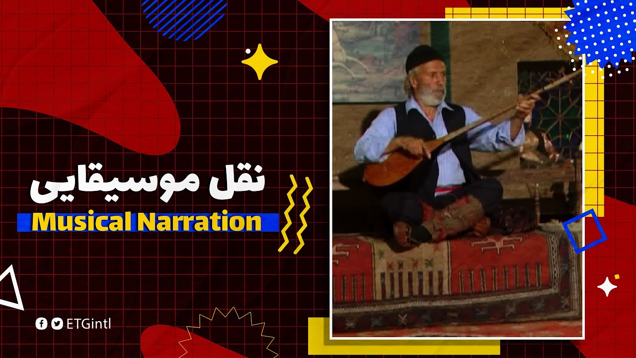 Musical Narration | نقل موسیقایی عباس مسکین توسط محمدرضا اسحاقی و ترنابازی