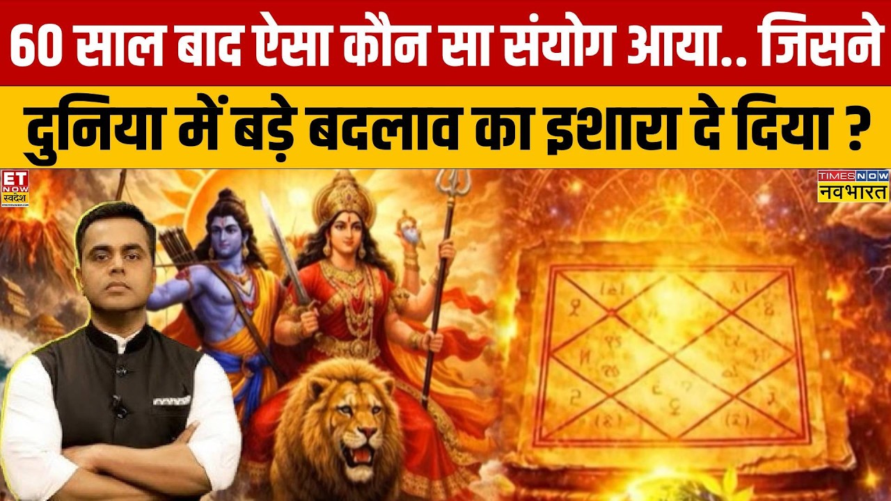 News Ki Pathshala:  60 साल बाद ऐसा संयोग, जिसने दुनिया में बड़े बदलाव का इशारा दिया? | Sushant Sinha
