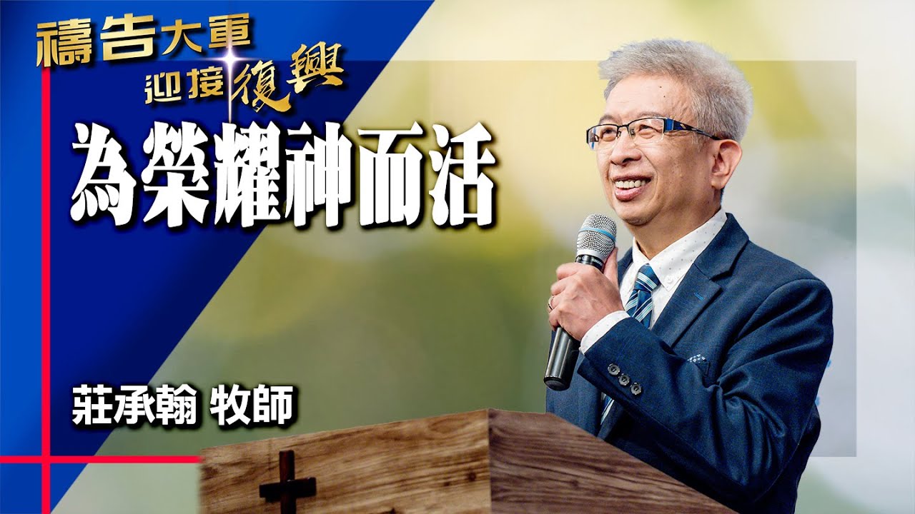 禱告大軍 2026-1-23 ~ 為榮耀神而活 | 莊承翰 (敬拜:活著為要作見證)