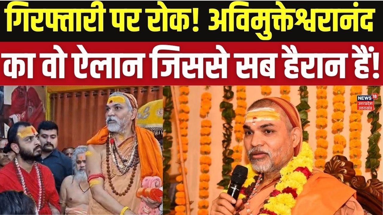 Swami Avimukteshwaranand High Court Relief: गिरफ्तारी पर रोक लगते ही क्या बोले स्वामी?  Top News